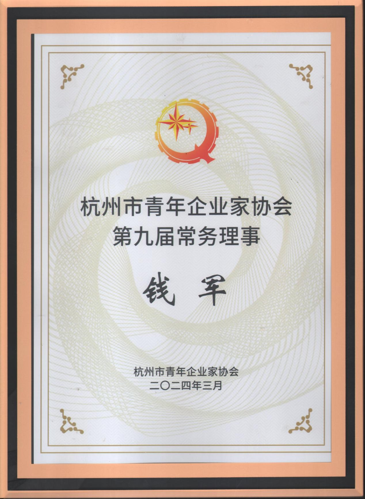 在线买球受邀参加杭州青年企业家协会九届二次常务理事会议